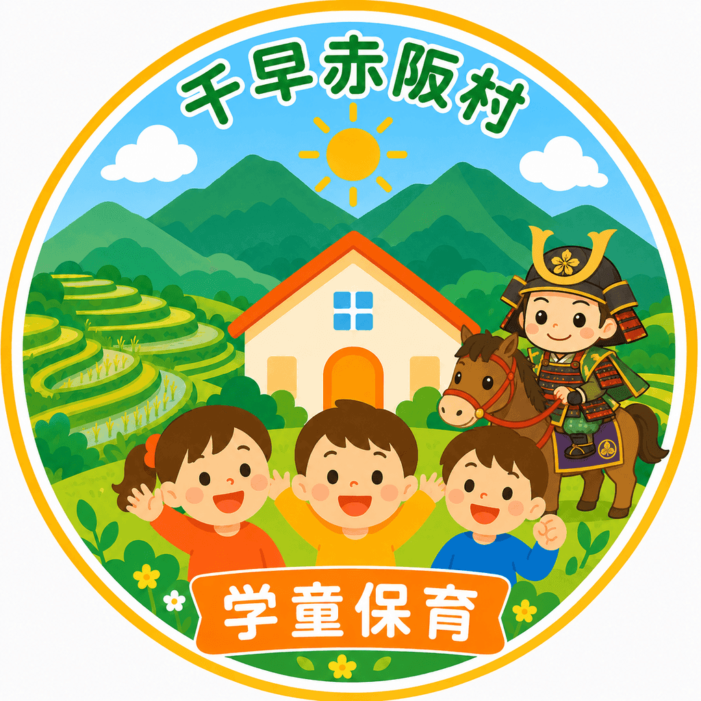 千早赤阪村学童保育連絡会